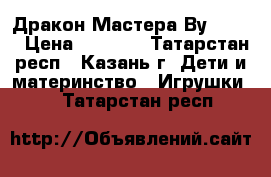  Lego Ninjago Дракон Мастера Ву 70734 › Цена ­ 2 200 - Татарстан респ., Казань г. Дети и материнство » Игрушки   . Татарстан респ.